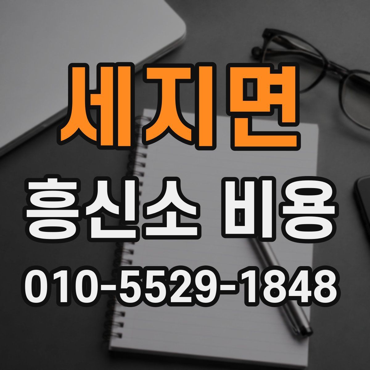 세지면 흥신소 비용