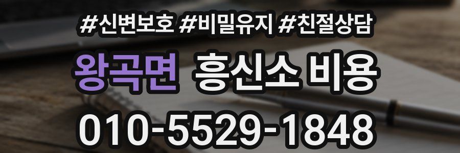 왕곡면 흥신소 비용