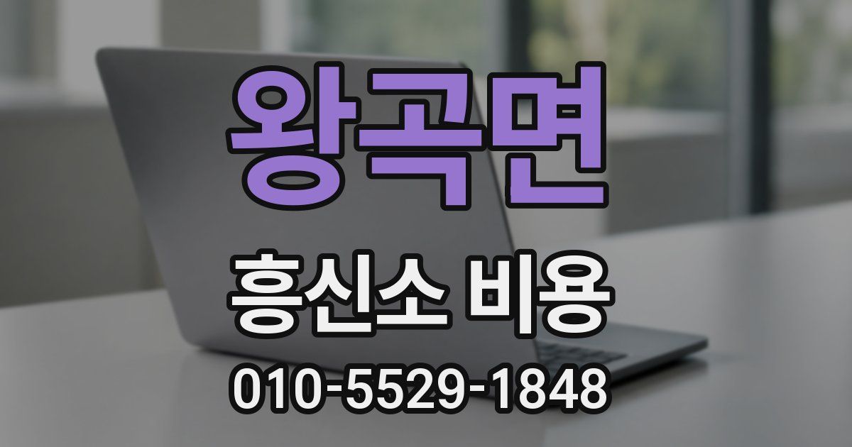 왕곡면 흥신소 비용