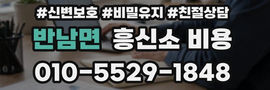 반남면 흥신소 비용