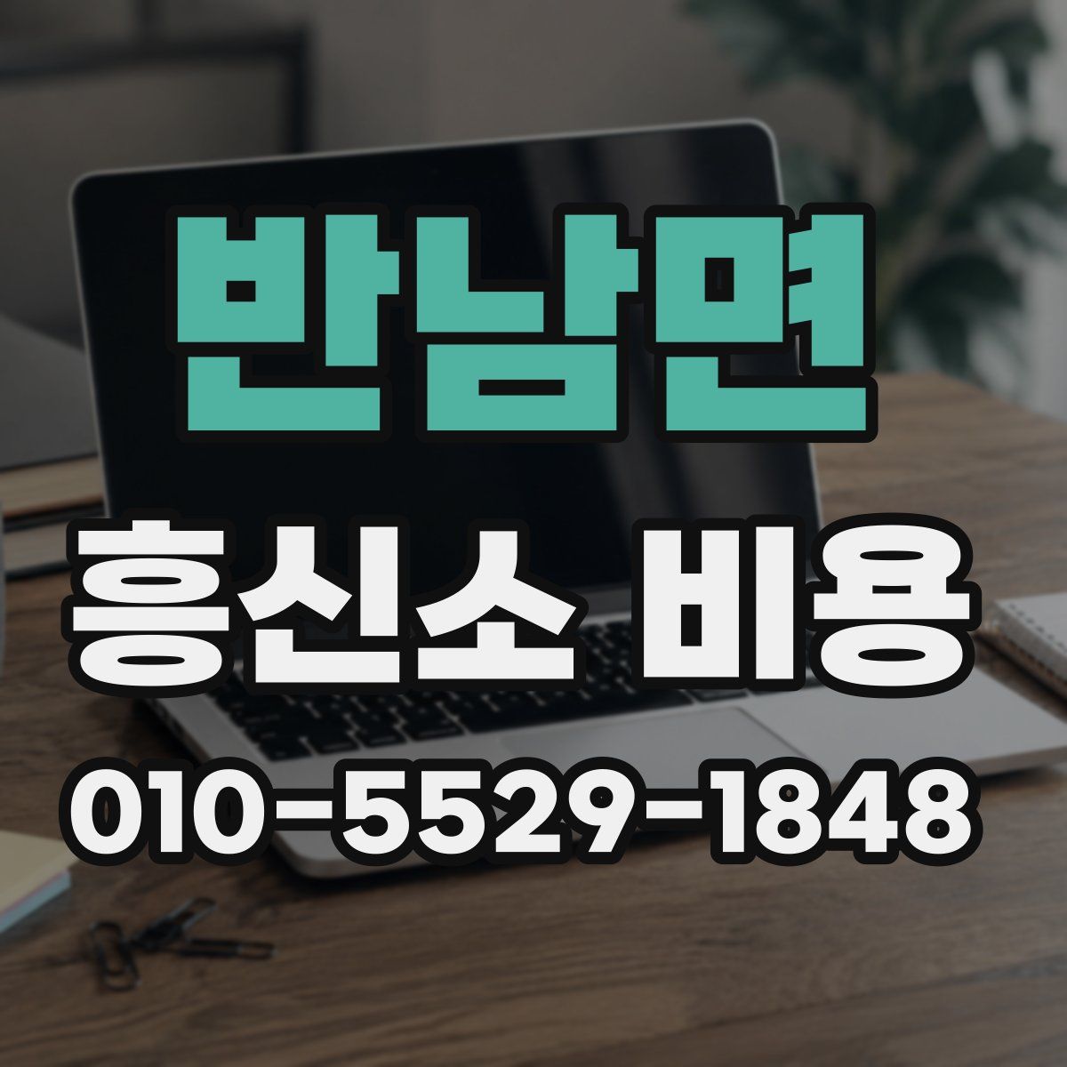 반남면 흥신소 비용