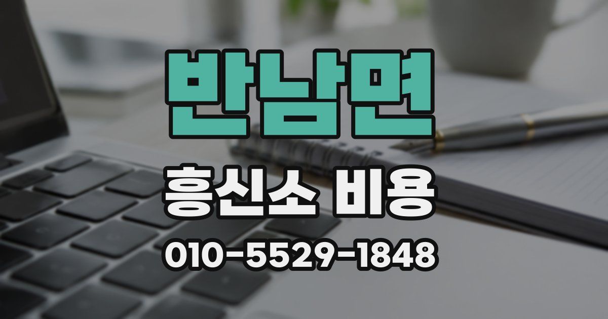 반남면 흥신소 비용