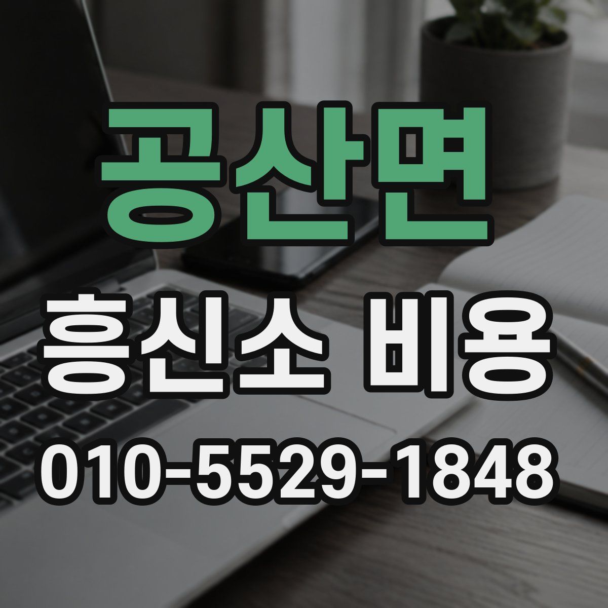 공산면 흥신소 비용