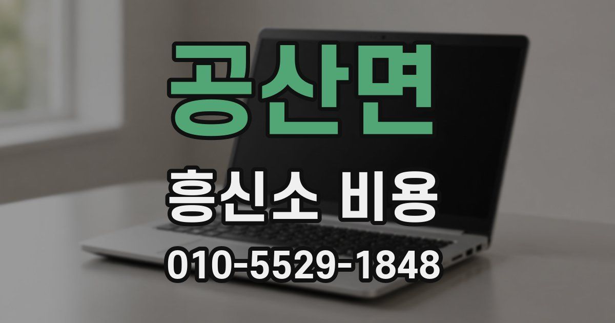 공산면 흥신소 비용
