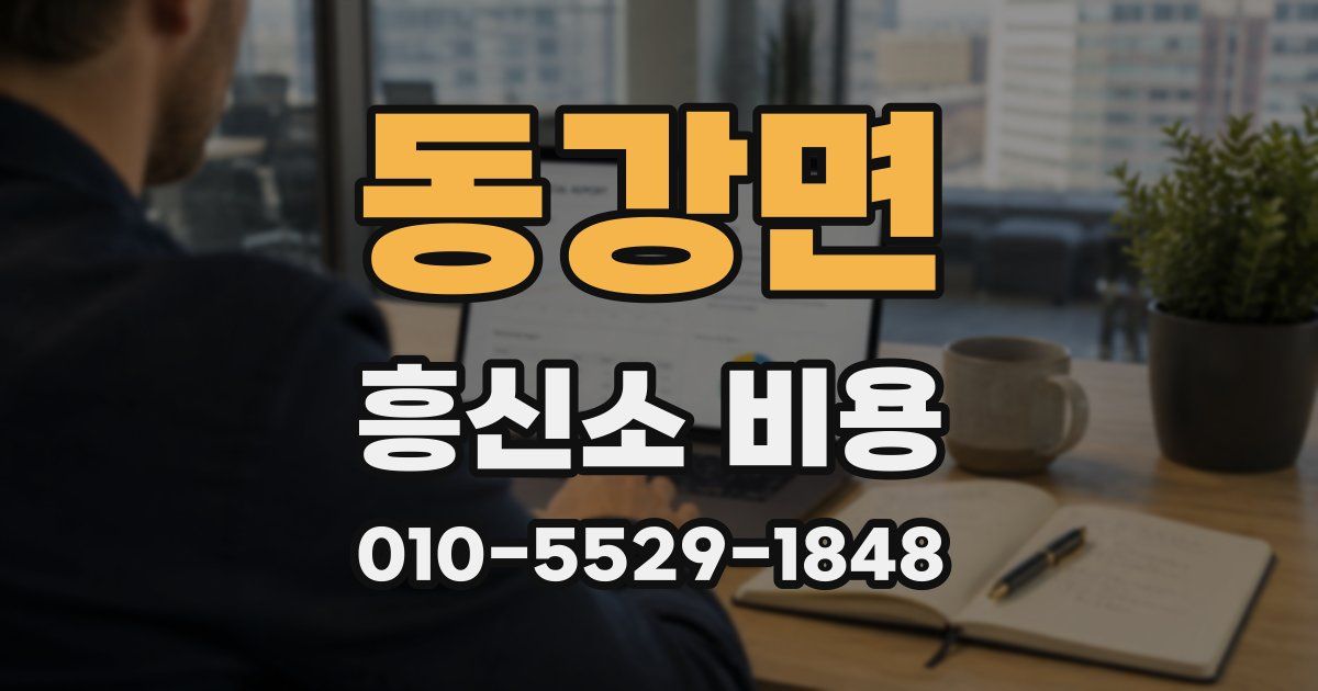 동강면 흥신소 비용