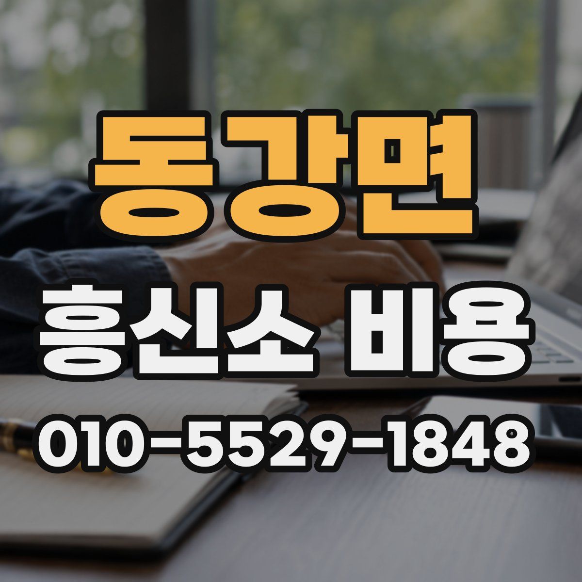 동강면 흥신소 비용