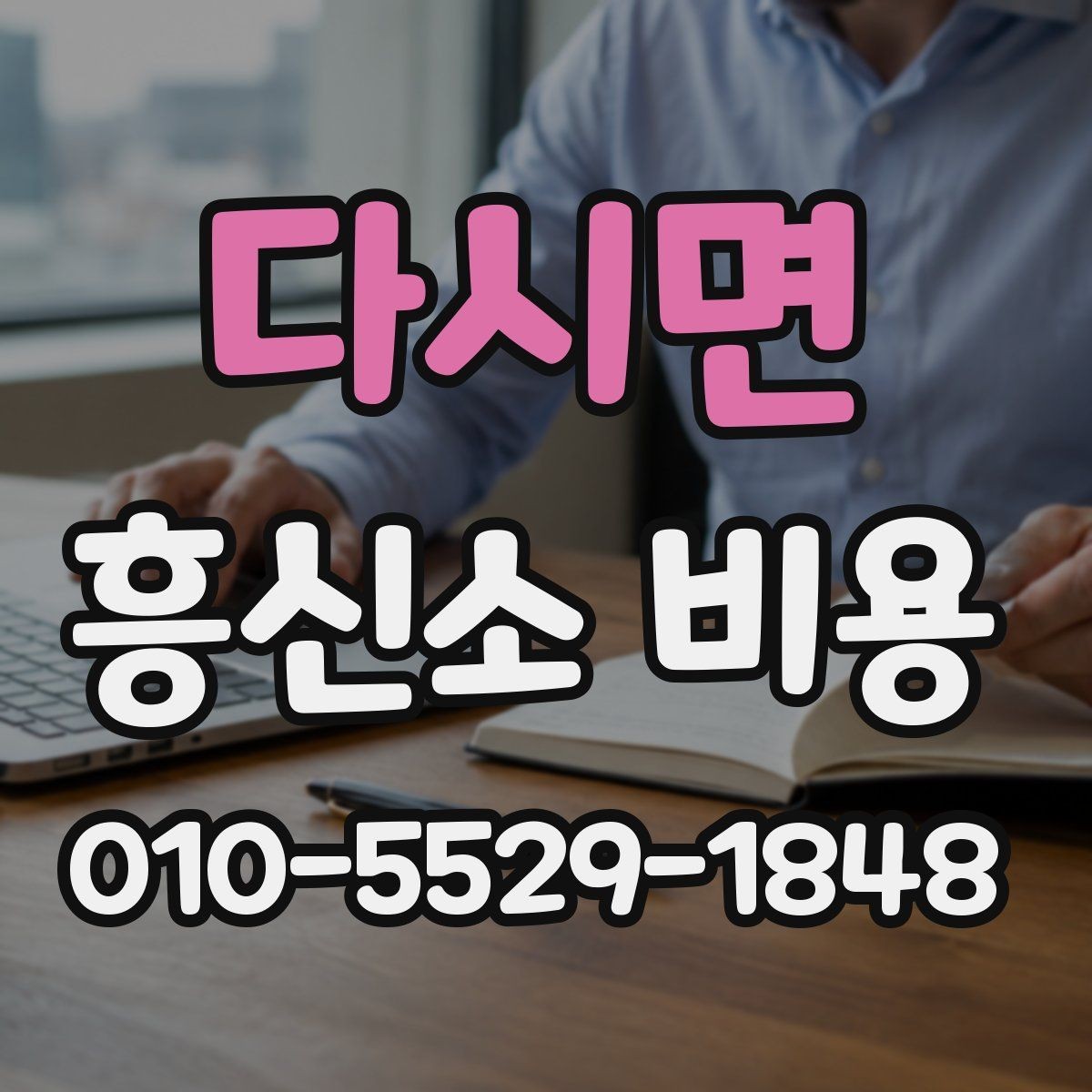 다시면 흥신소 비용 상담 후 바로 결정하기 전 체크리스트