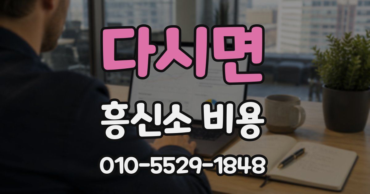 다시면 흥신소 비용