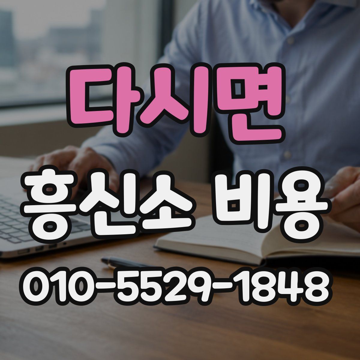 다시면 흥신소 비용