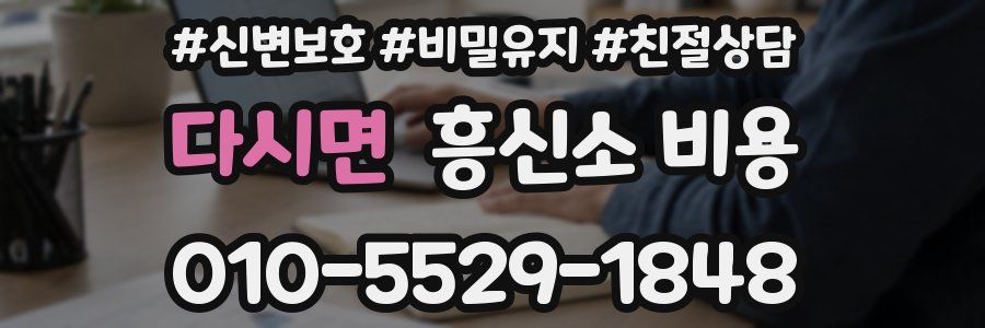 다시면 흥신소 비용