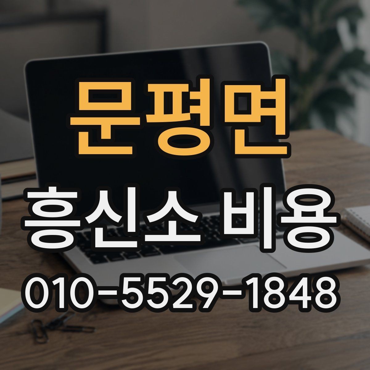 문평면 흥신소 비용 문의를 준비하는 현실적인 방법