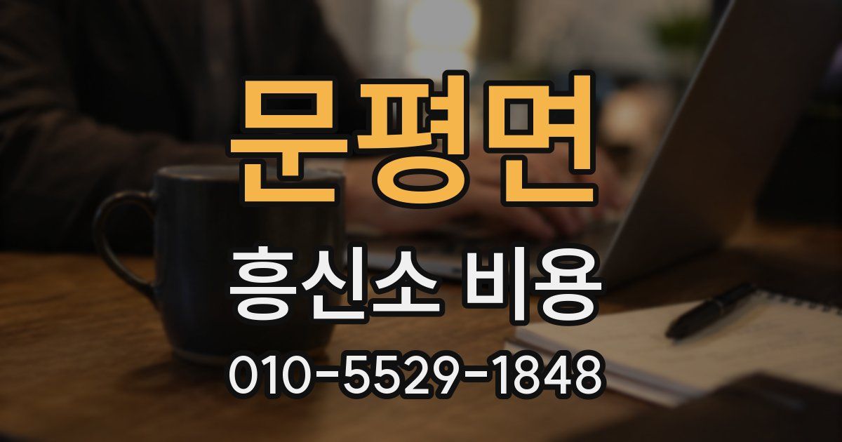 문평면 흥신소 비용