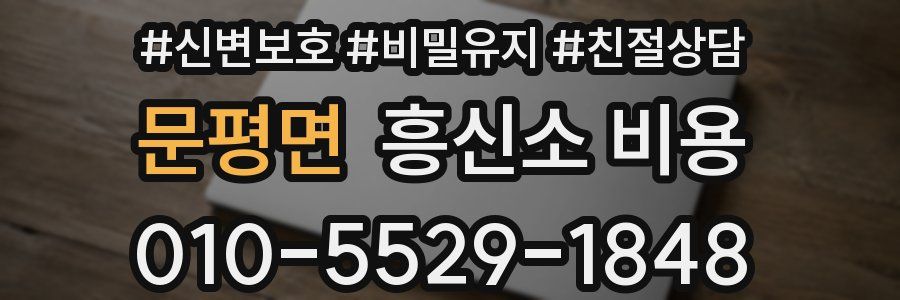 문평면 흥신소 비용
