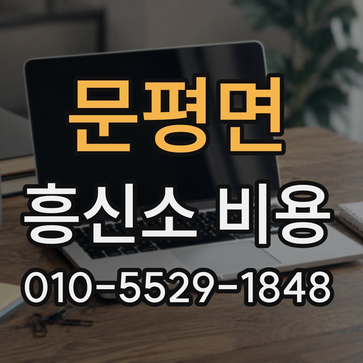 문평면 흥신소 비용