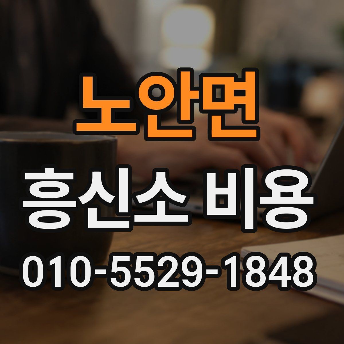 노안면 흥신소 비용 확인 전 읽어두면 좋은 핵심 포인트
