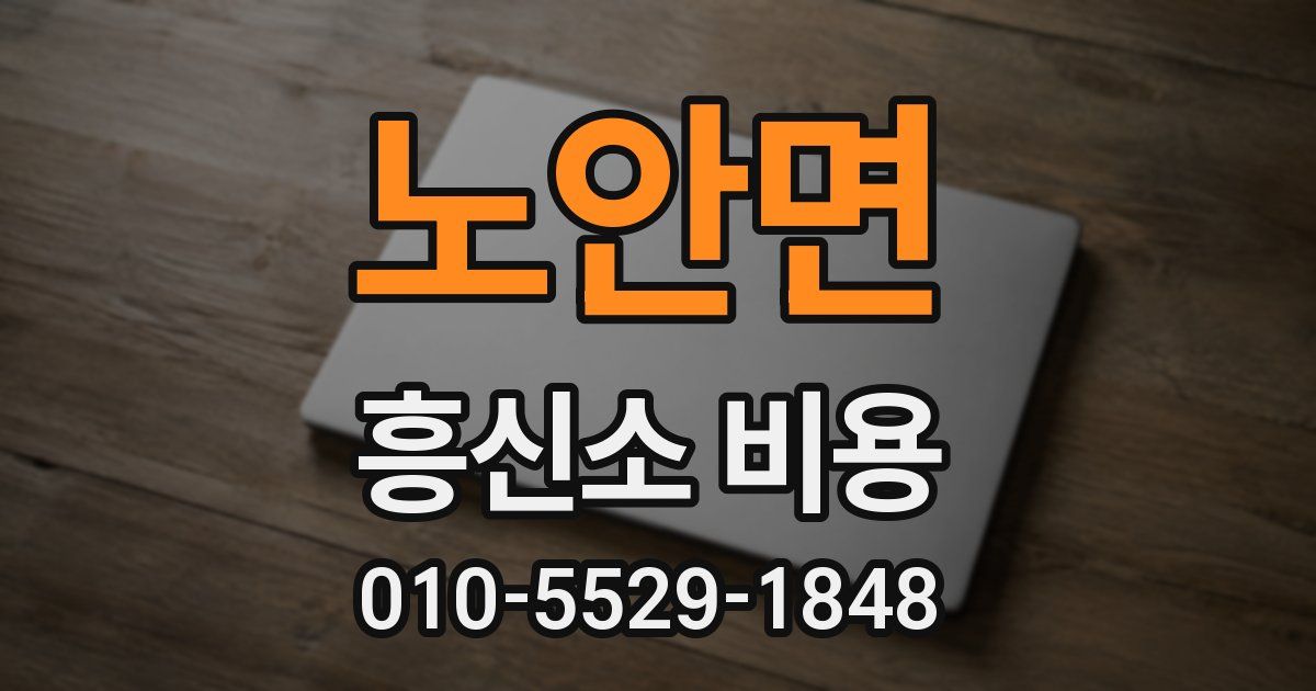 노안면 흥신소 비용