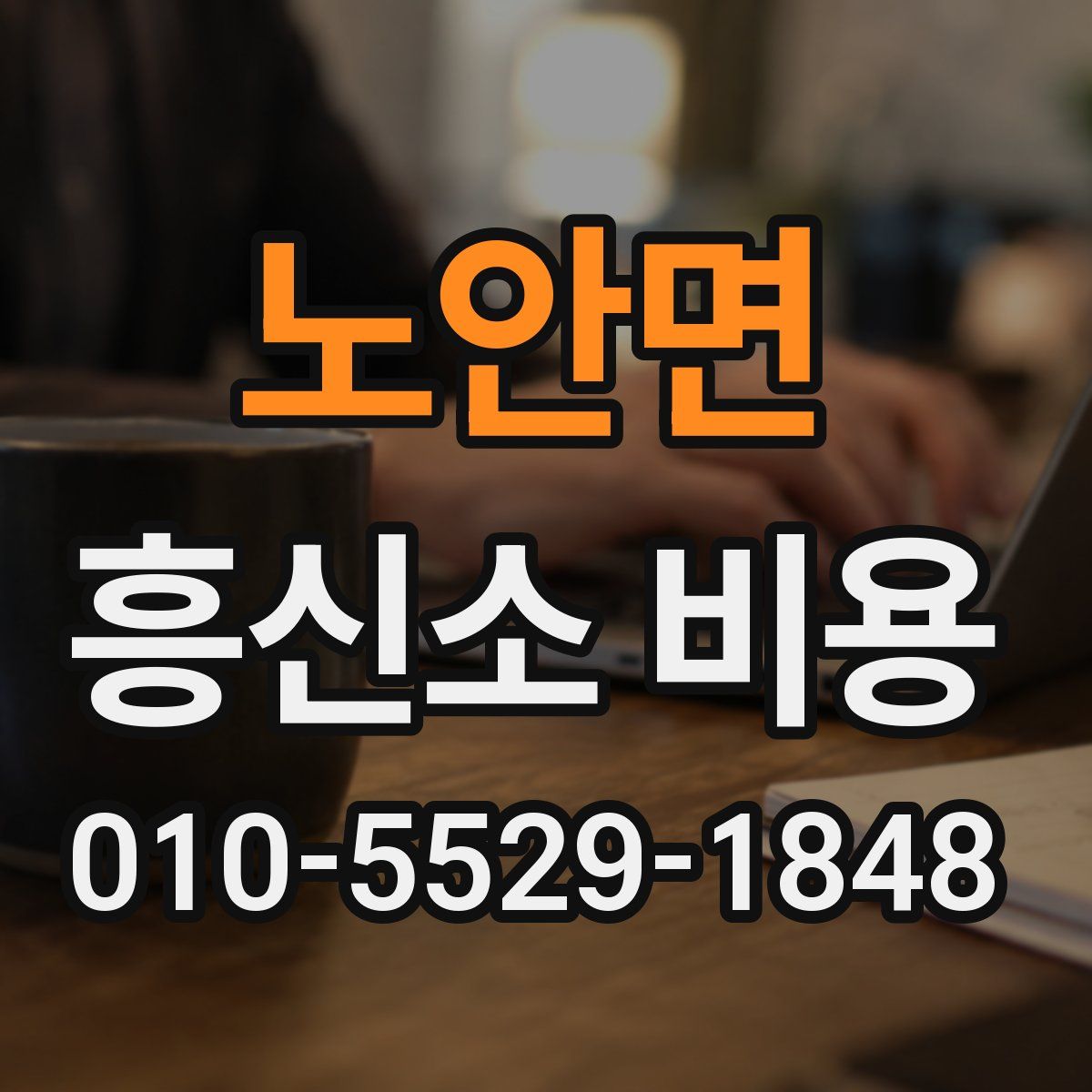 노안면 흥신소 비용