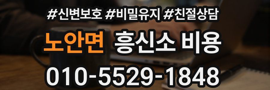 노안면 흥신소 비용