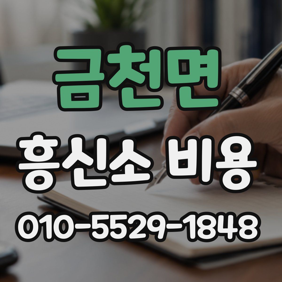 금천면 흥신소 비용