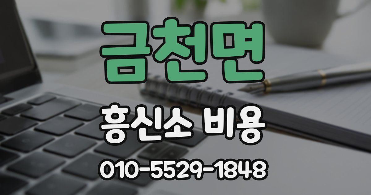 금천면 흥신소 비용