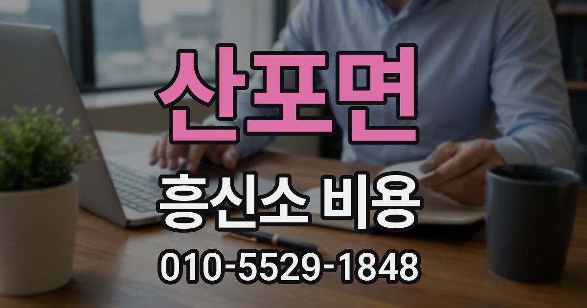 산포면 흥신소 비용