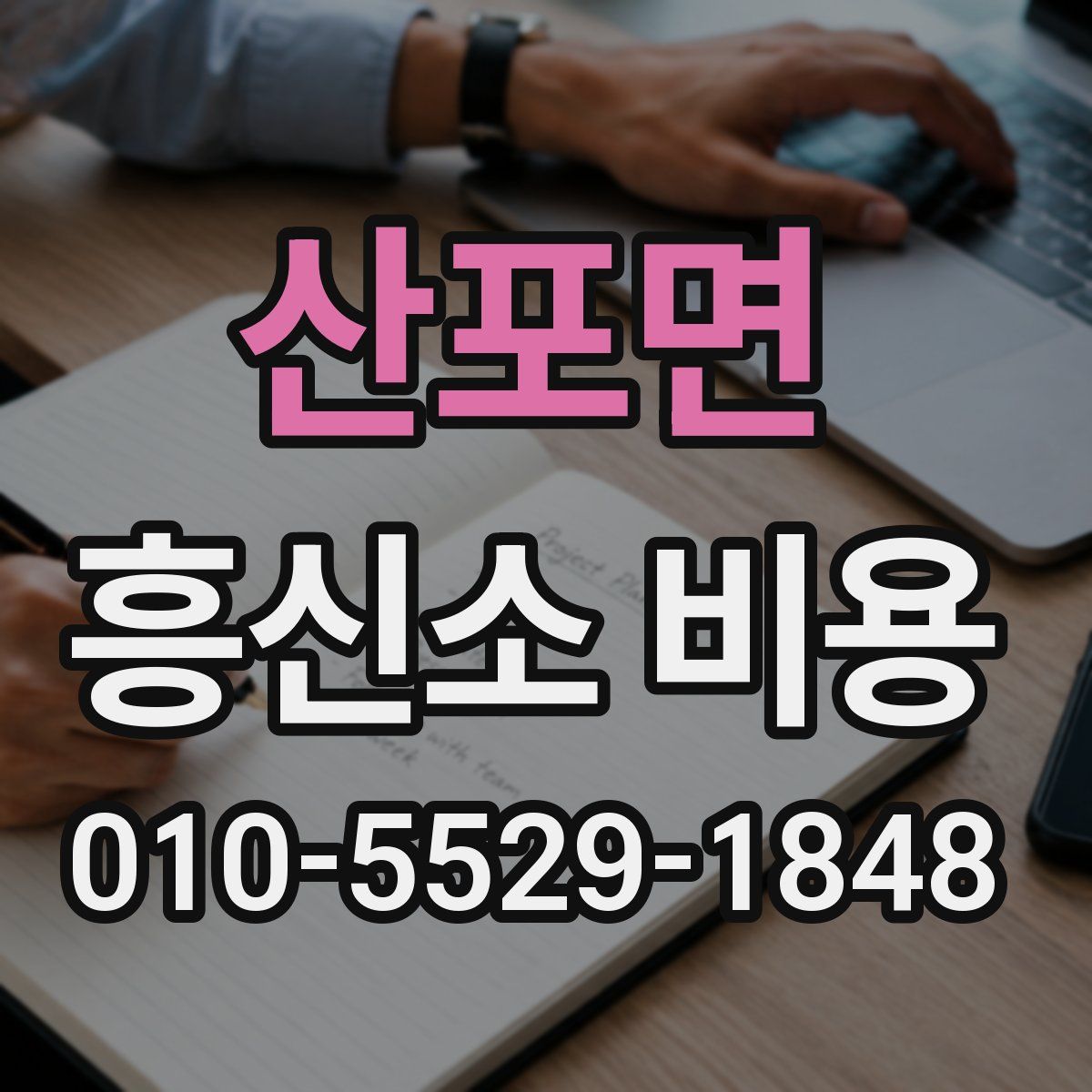 산포면 흥신소 비용