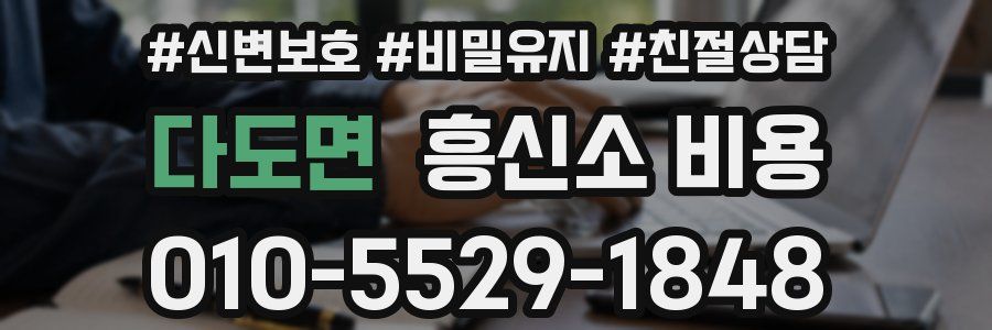 다도면 흥신소 비용