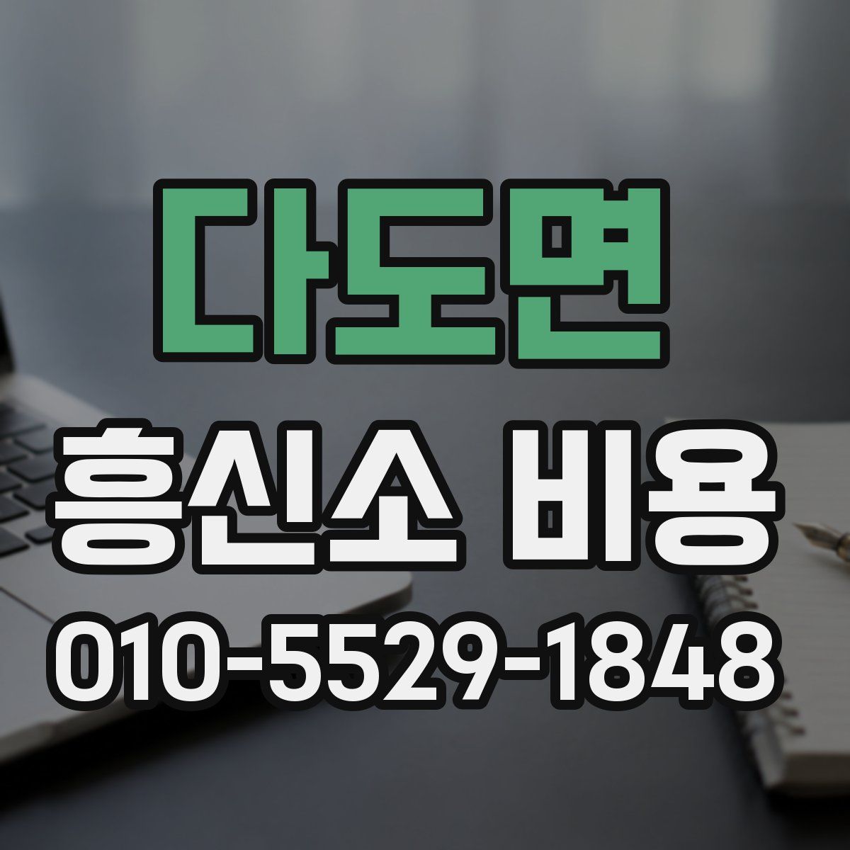 다도면 흥신소 비용