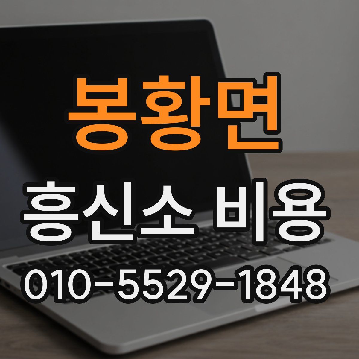 봉황면 흥신소 비용