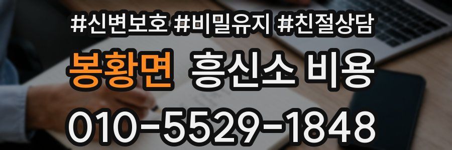 봉황면 흥신소 비용