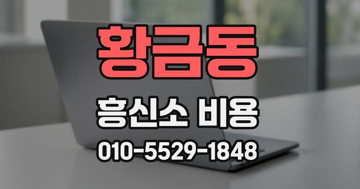황금동 흥신소 비용
