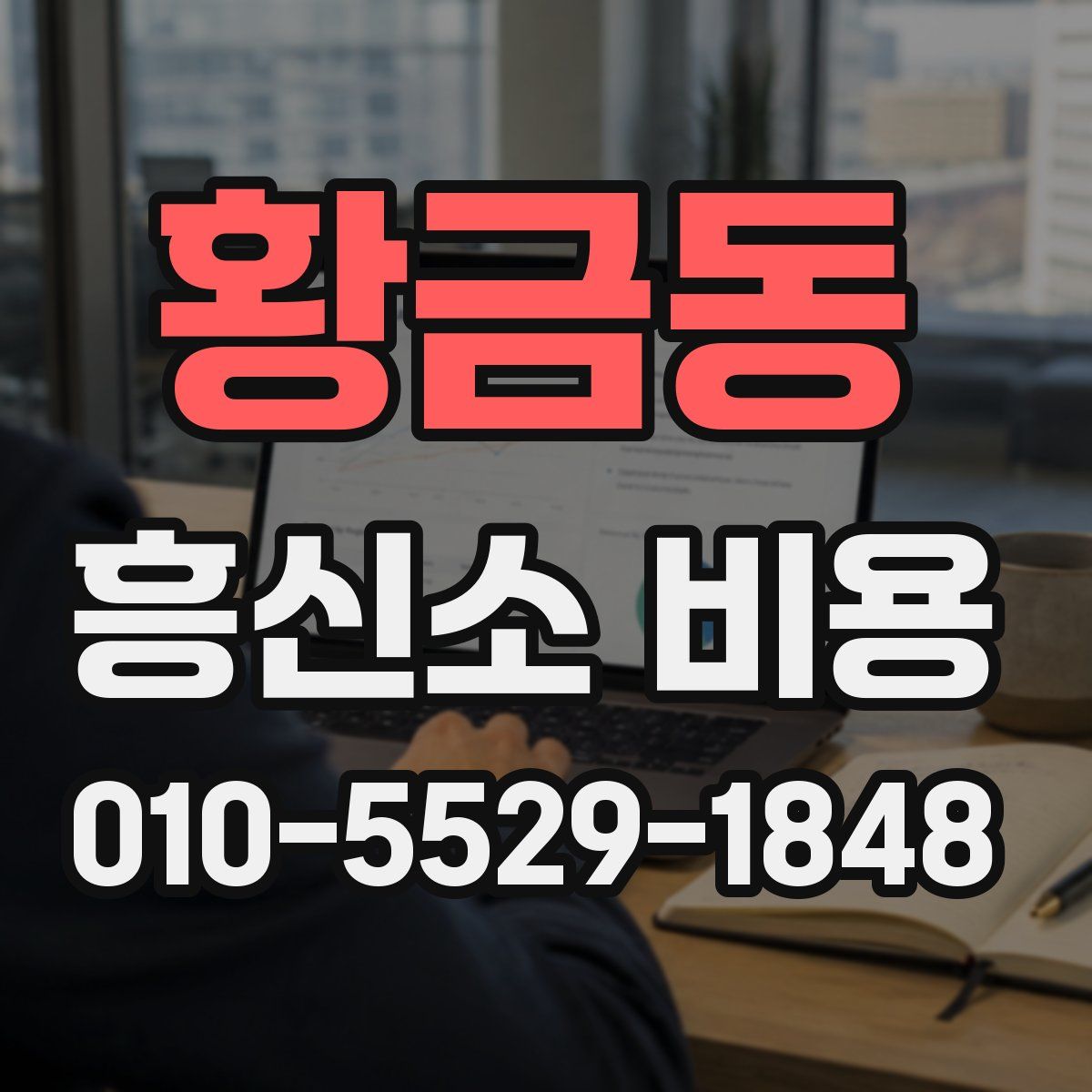 황금동 흥신소 비용
