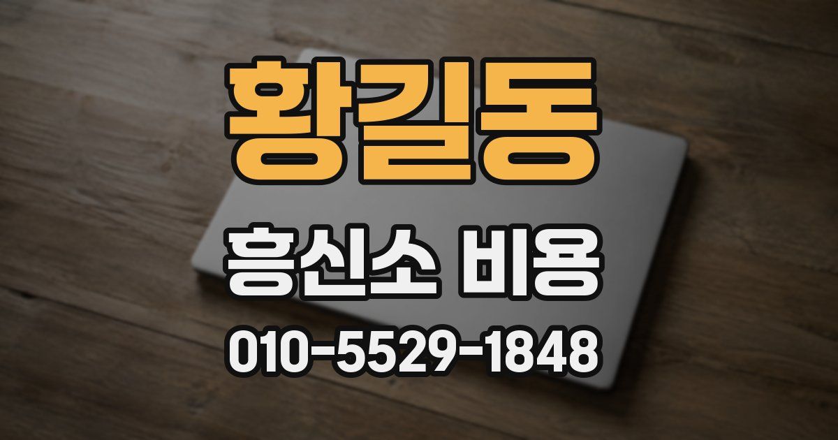 황길동 흥신소 비용