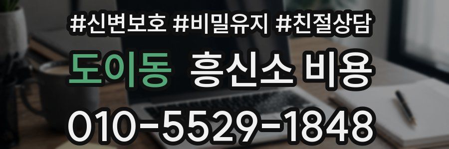 도이동 흥신소 비용