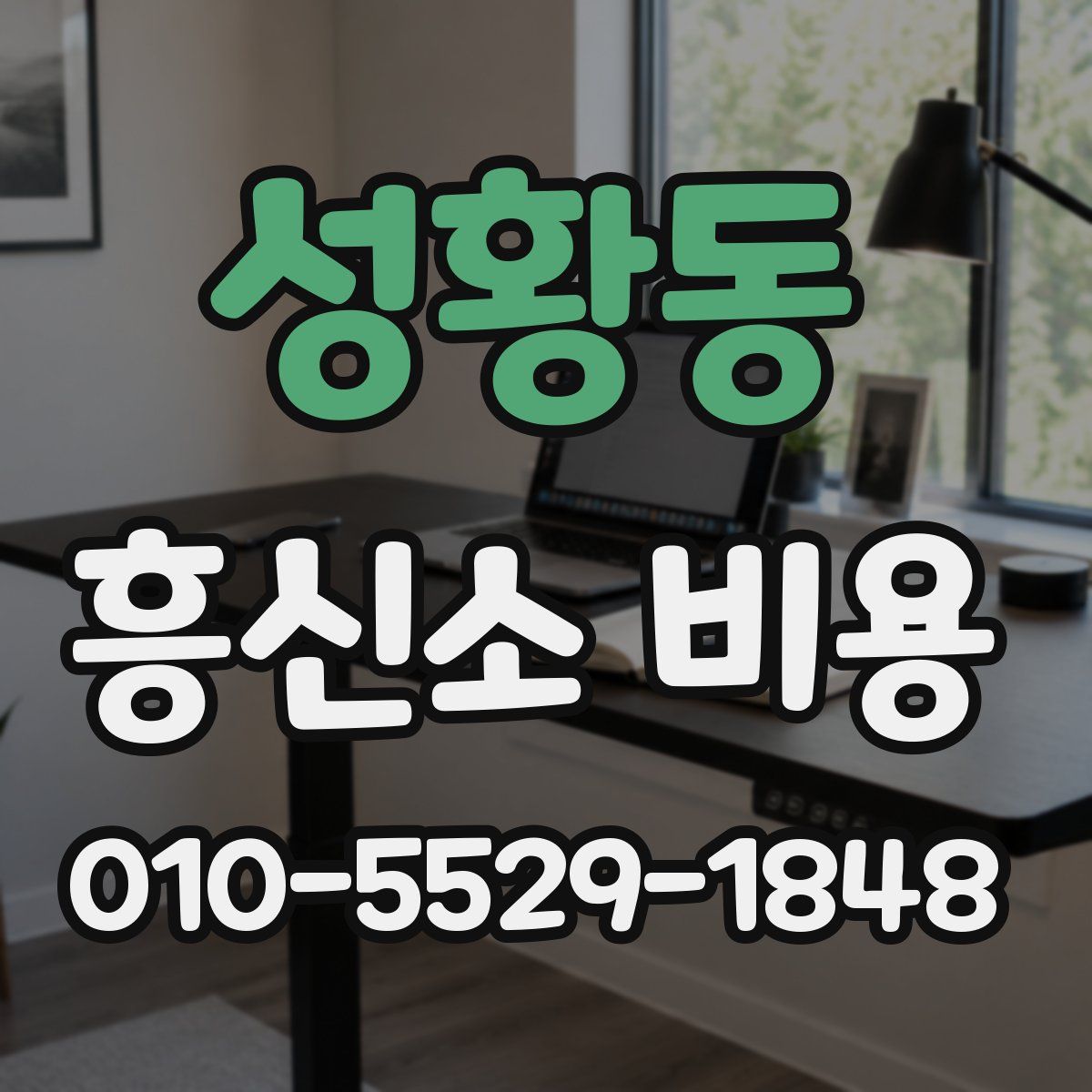 성황동 흥신소 비용