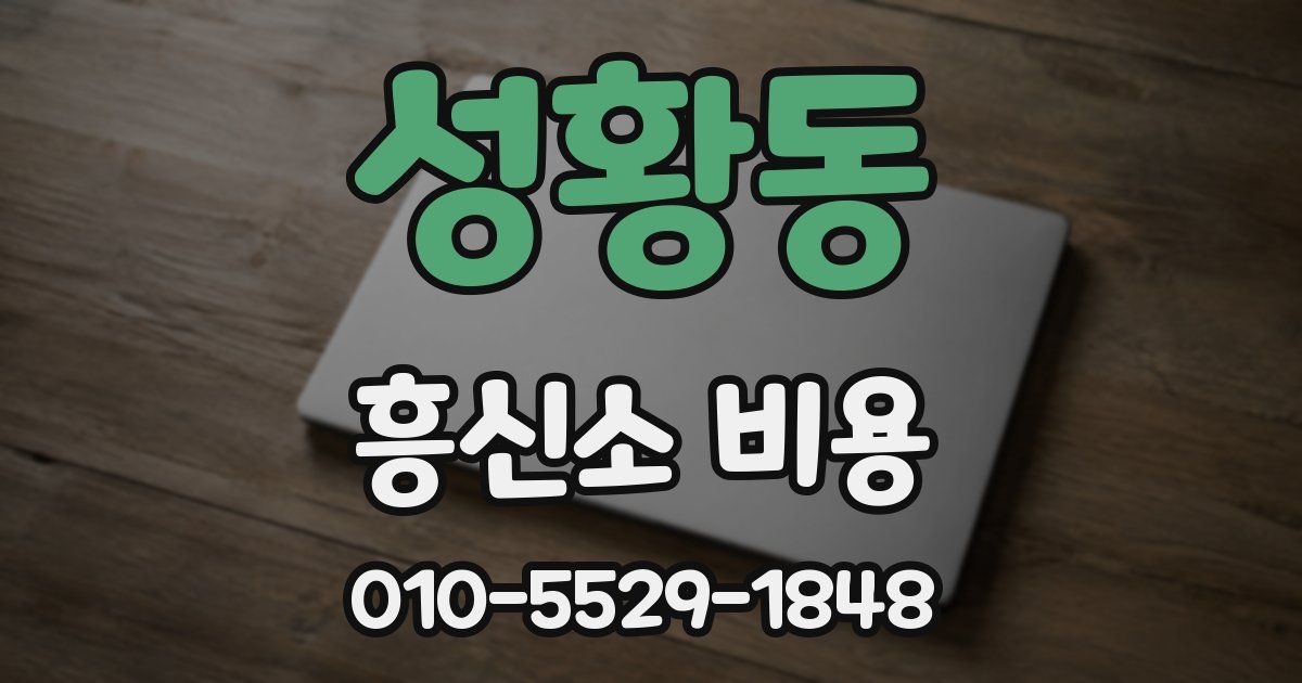 성황동 흥신소 비용