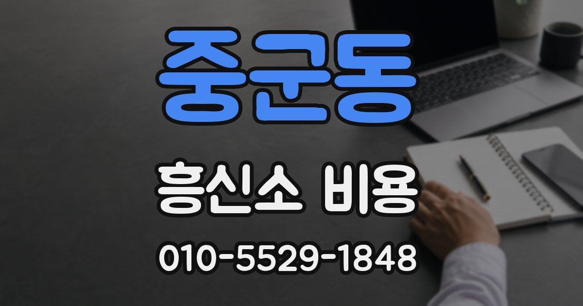 중군동 흥신소 비용