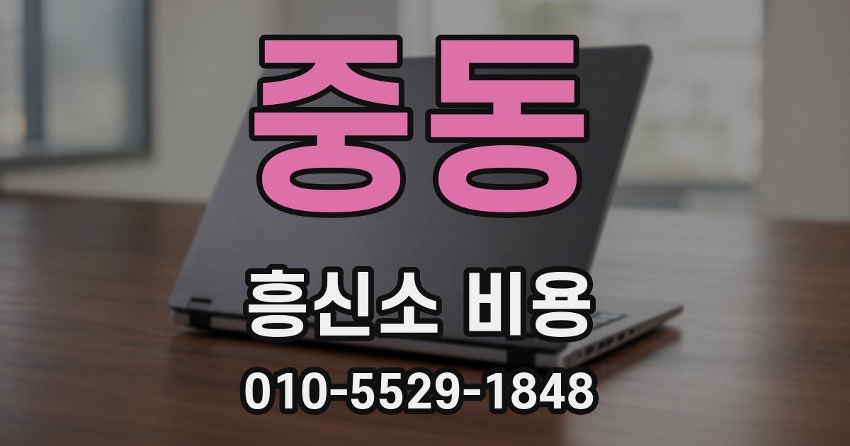 중동 흥신소 비용