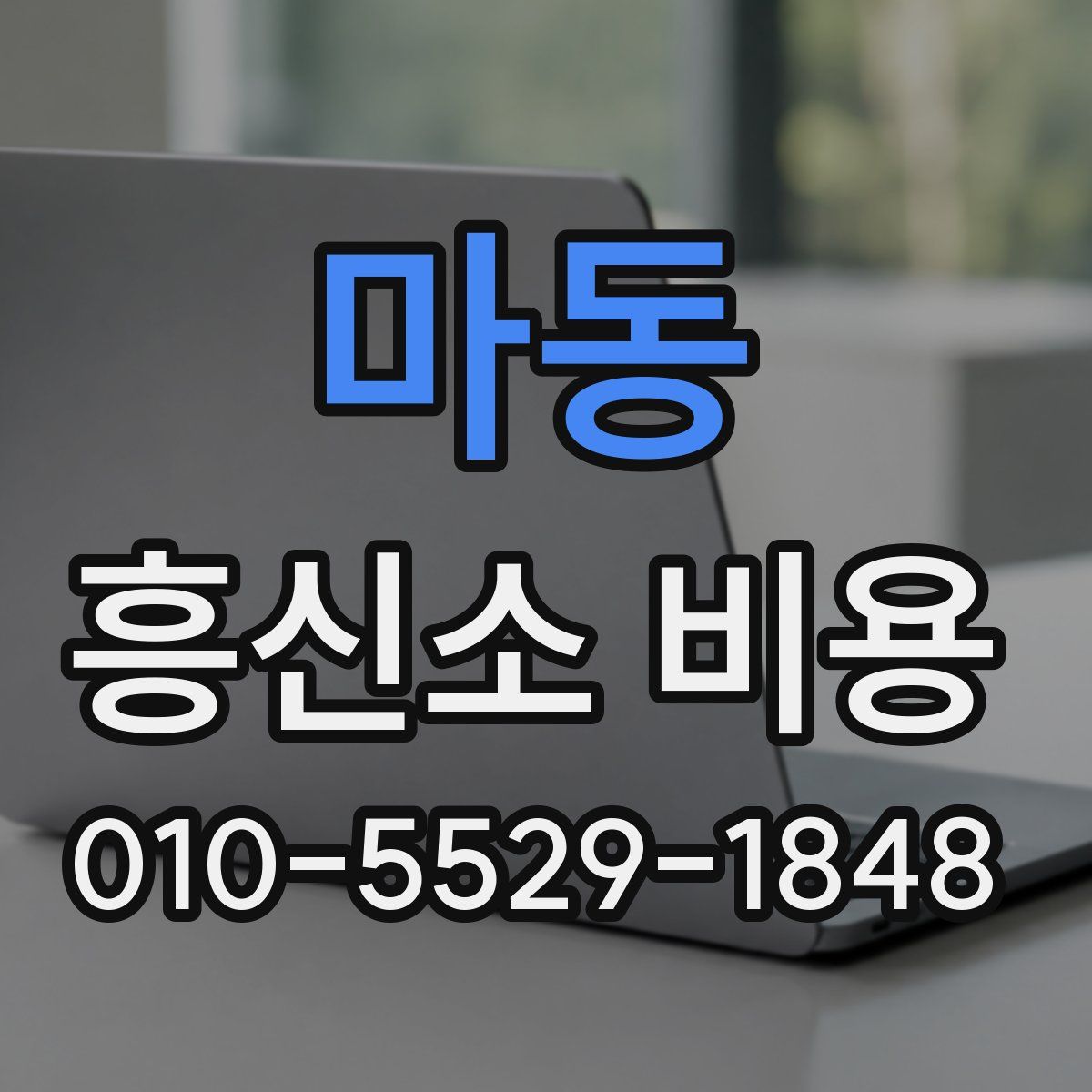 마동 흥신소 비용