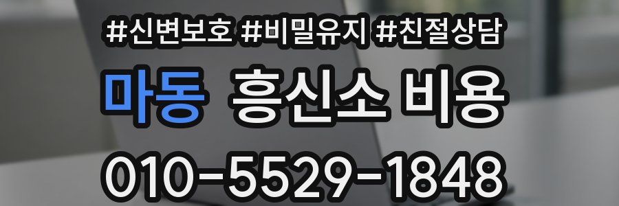 마동 흥신소 비용