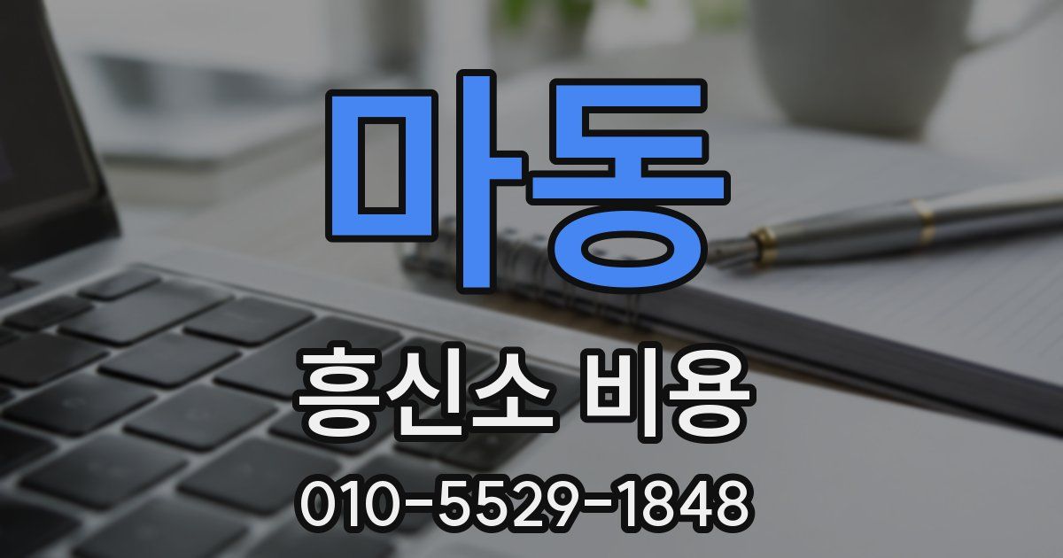 마동 흥신소 비용