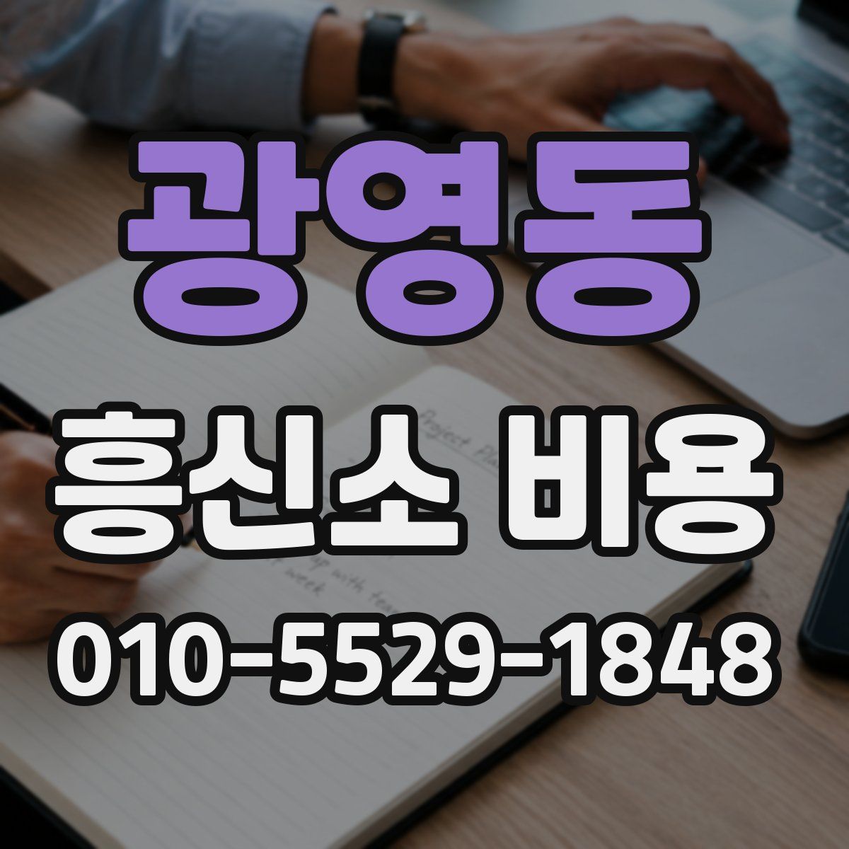광영동 흥신소 비용