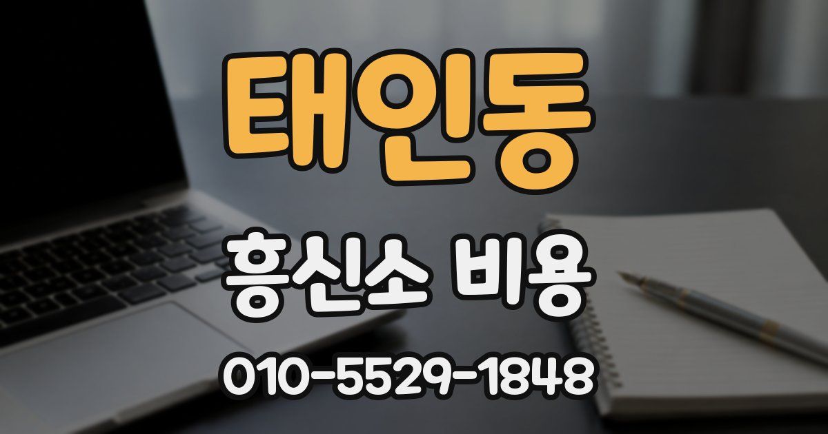 태인동 흥신소 비용