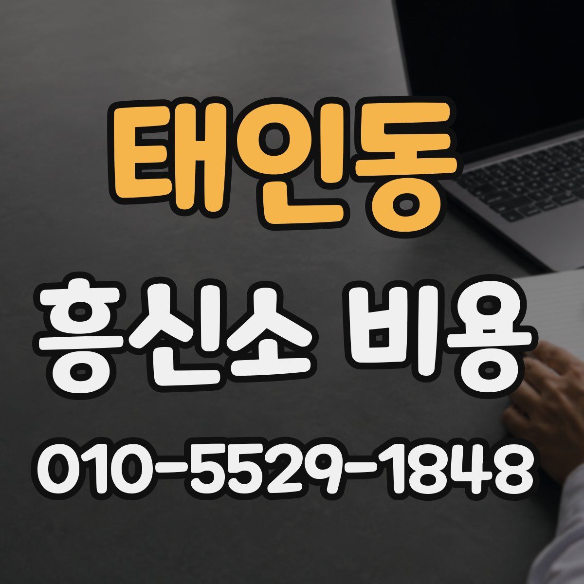 태인동 흥신소 비용