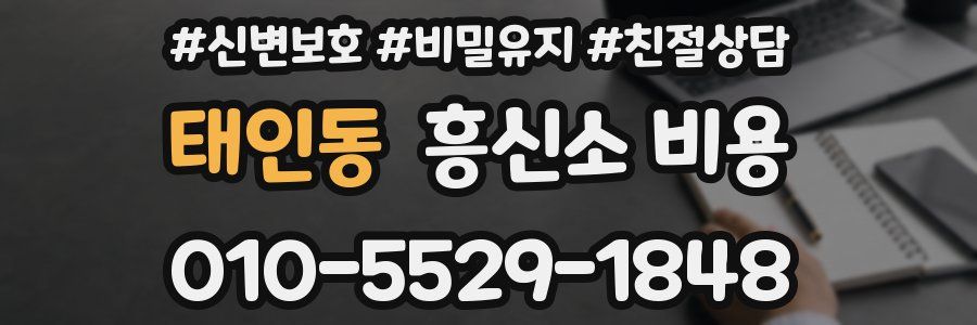 태인동 흥신소 비용