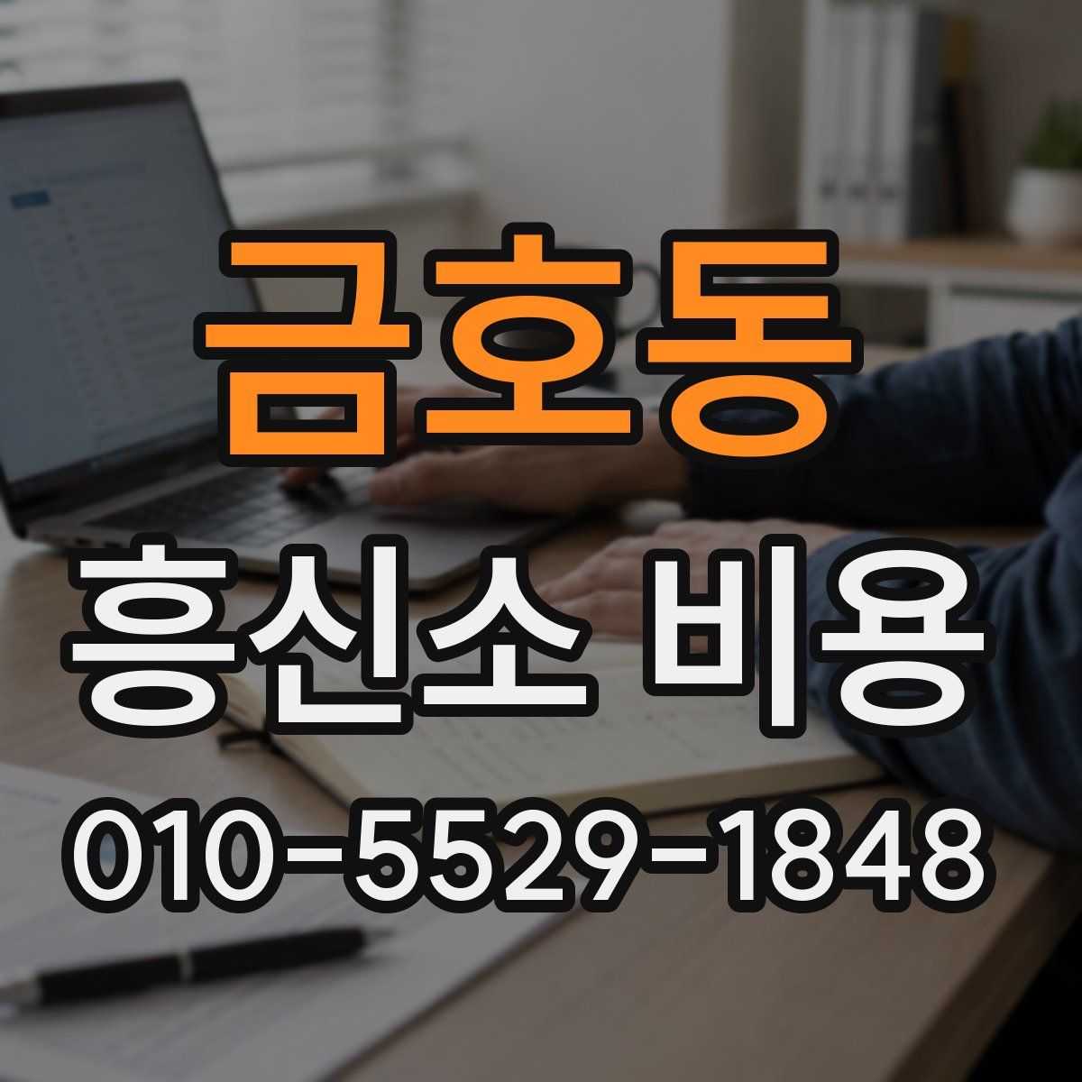 금호동 흥신소 비용