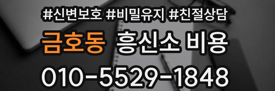 금호동 흥신소 비용