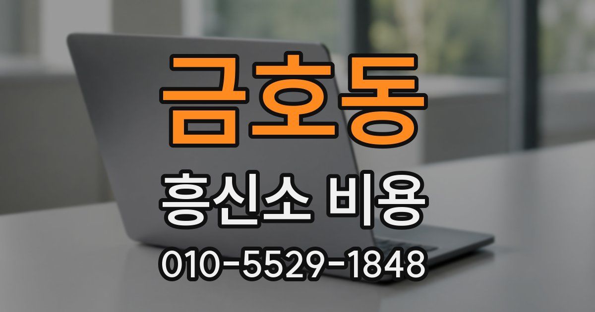 금호동 흥신소 비용