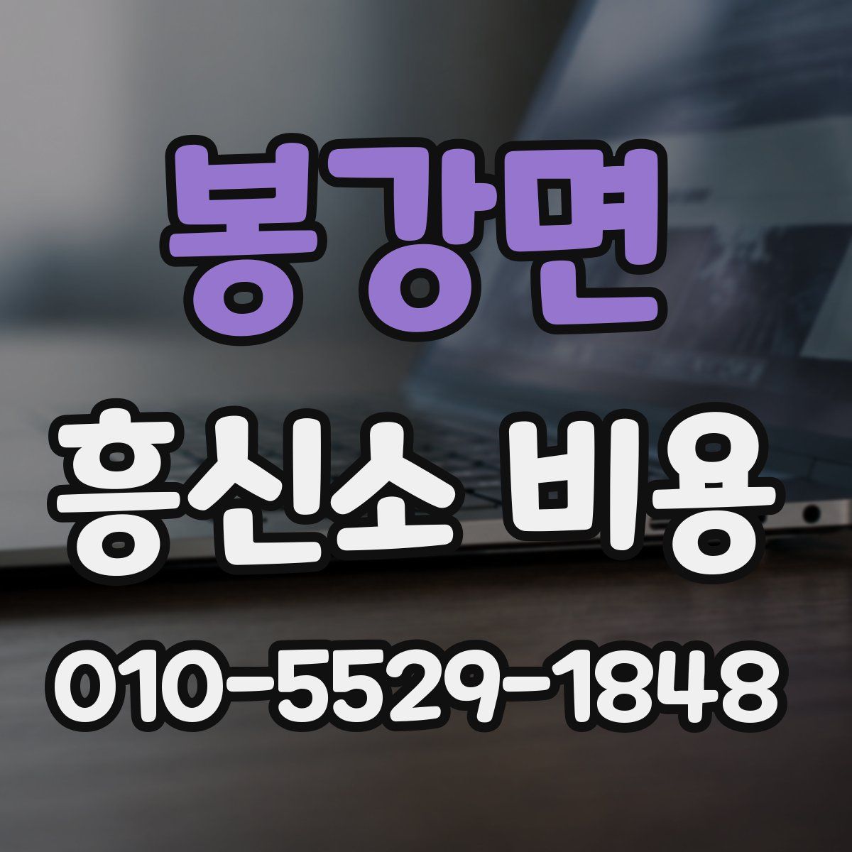 봉강면 흥신소 비용