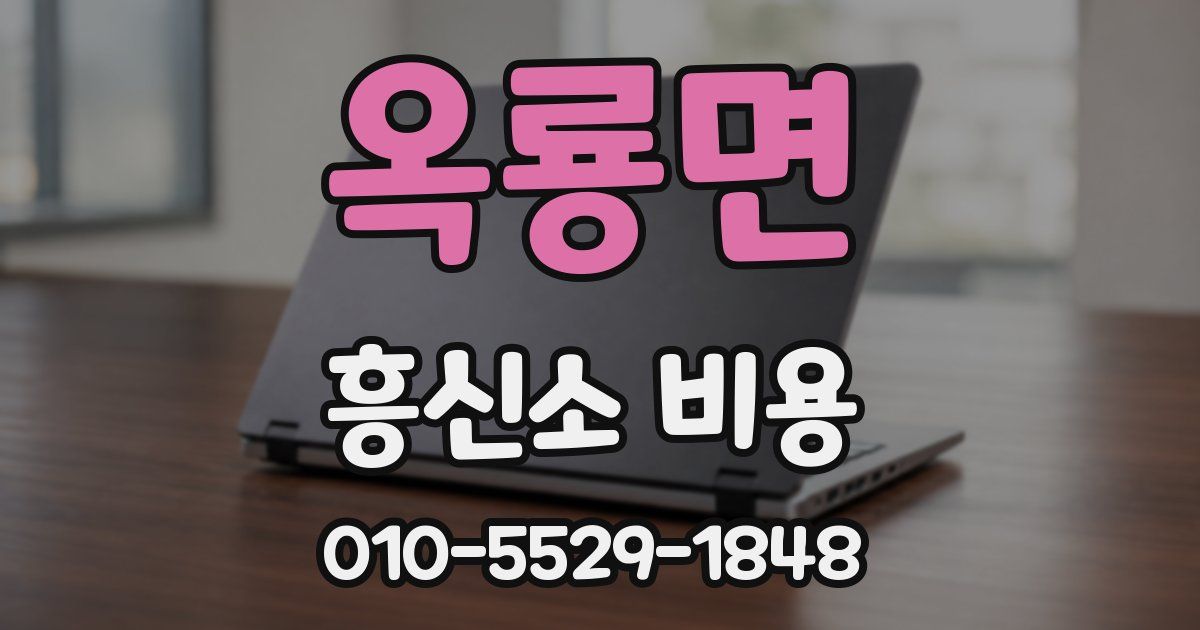 옥룡면 흥신소 비용